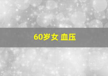 60岁女 血压